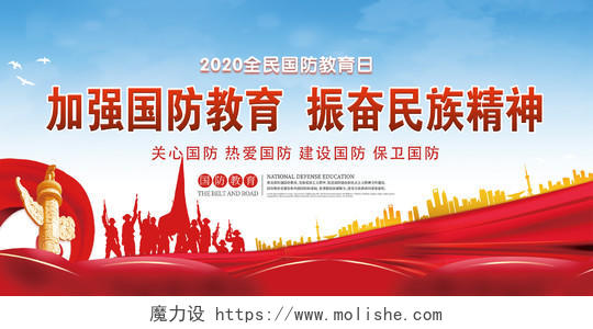 蓝色中国风2020全民国防教育日宣传展板